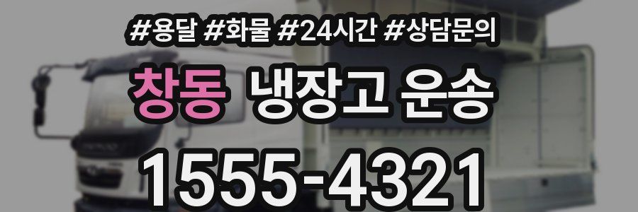 창동 냉장고 운송