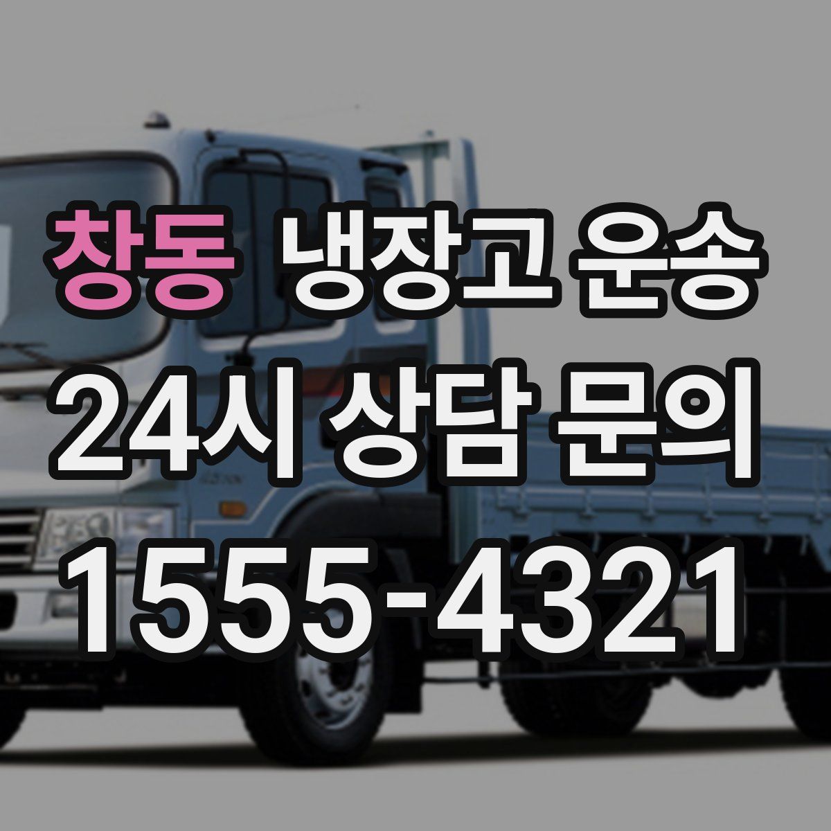 창동 냉장고 운송