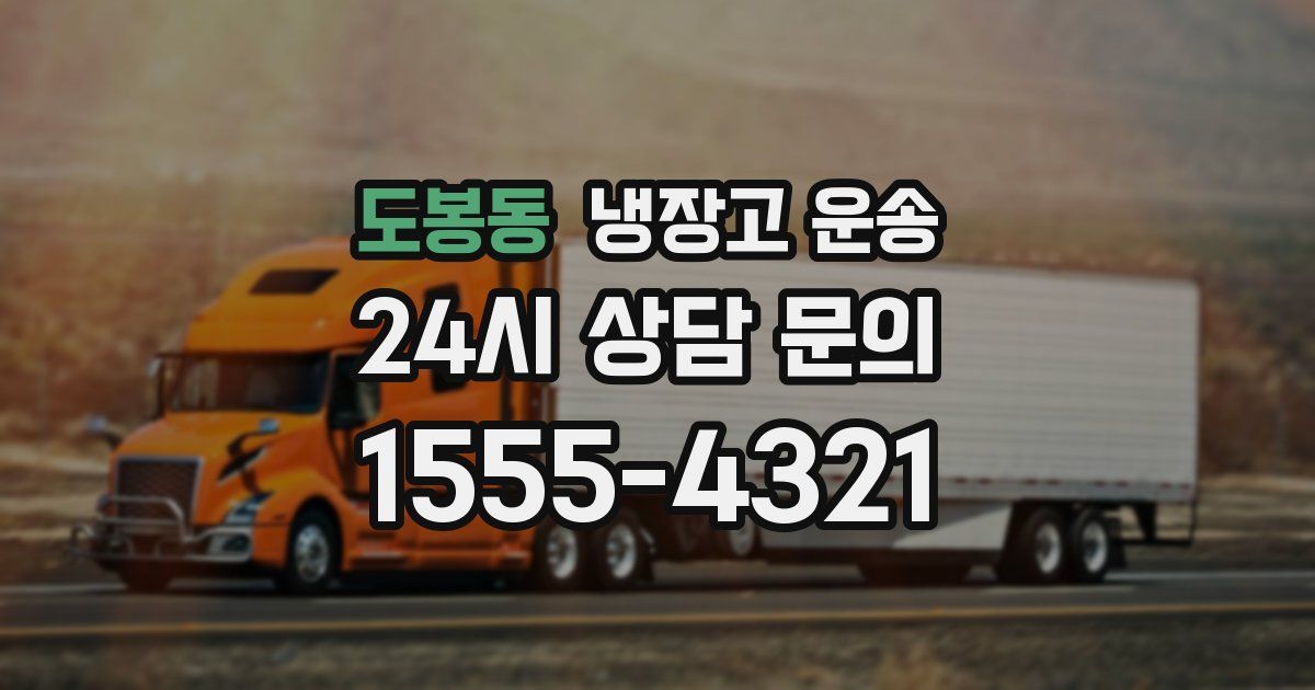 도봉동 냉장고 운송