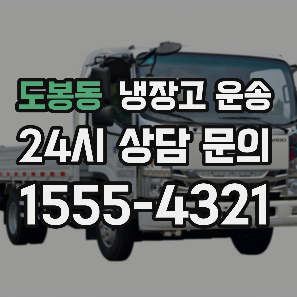 도봉동 냉장고 운송