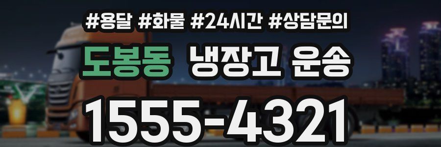 도봉동 냉장고 운송