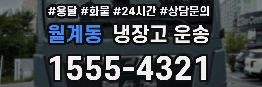 월계동 냉장고 운송