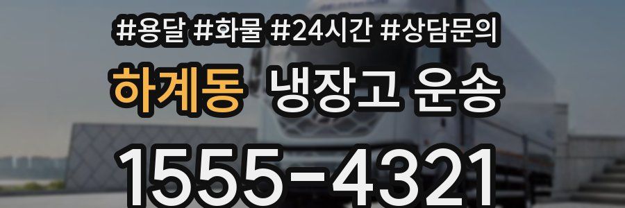 하계동 냉장고 운송
