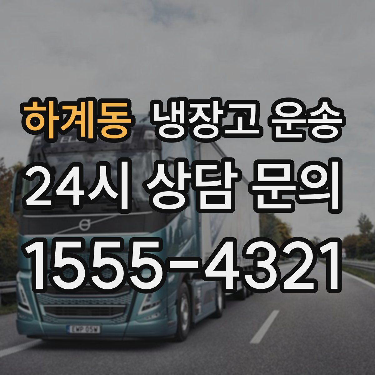 하계동 냉장고 운송