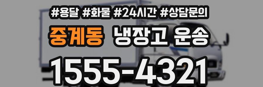 중계동 냉장고 운송