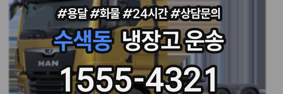 수색동 냉장고 운송