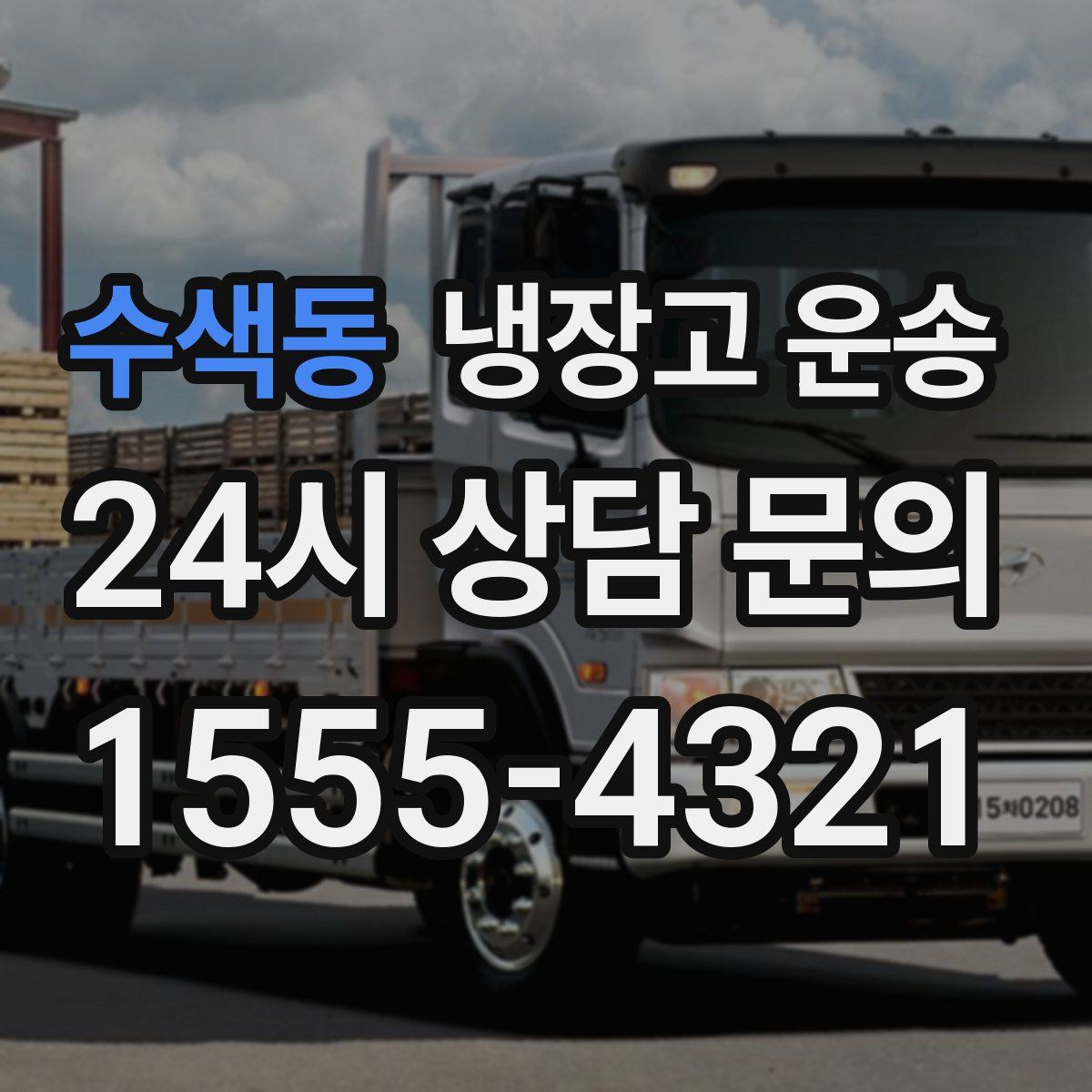 수색동 냉장고 운송