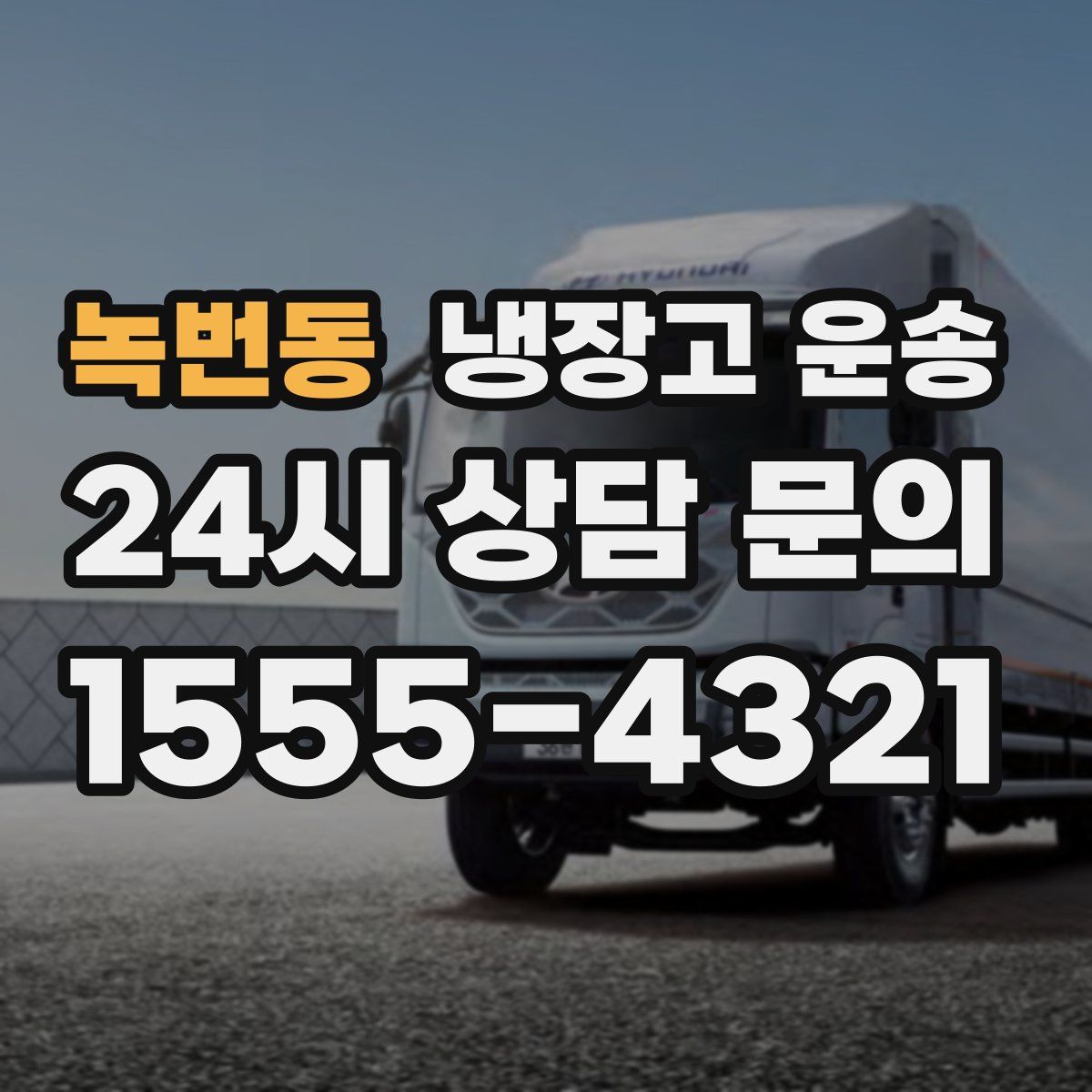 녹번동 냉장고 운송