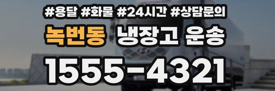 녹번동 냉장고 운송