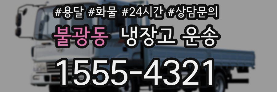 불광동 냉장고 운송