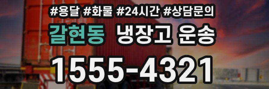 갈현동 냉장고 운송