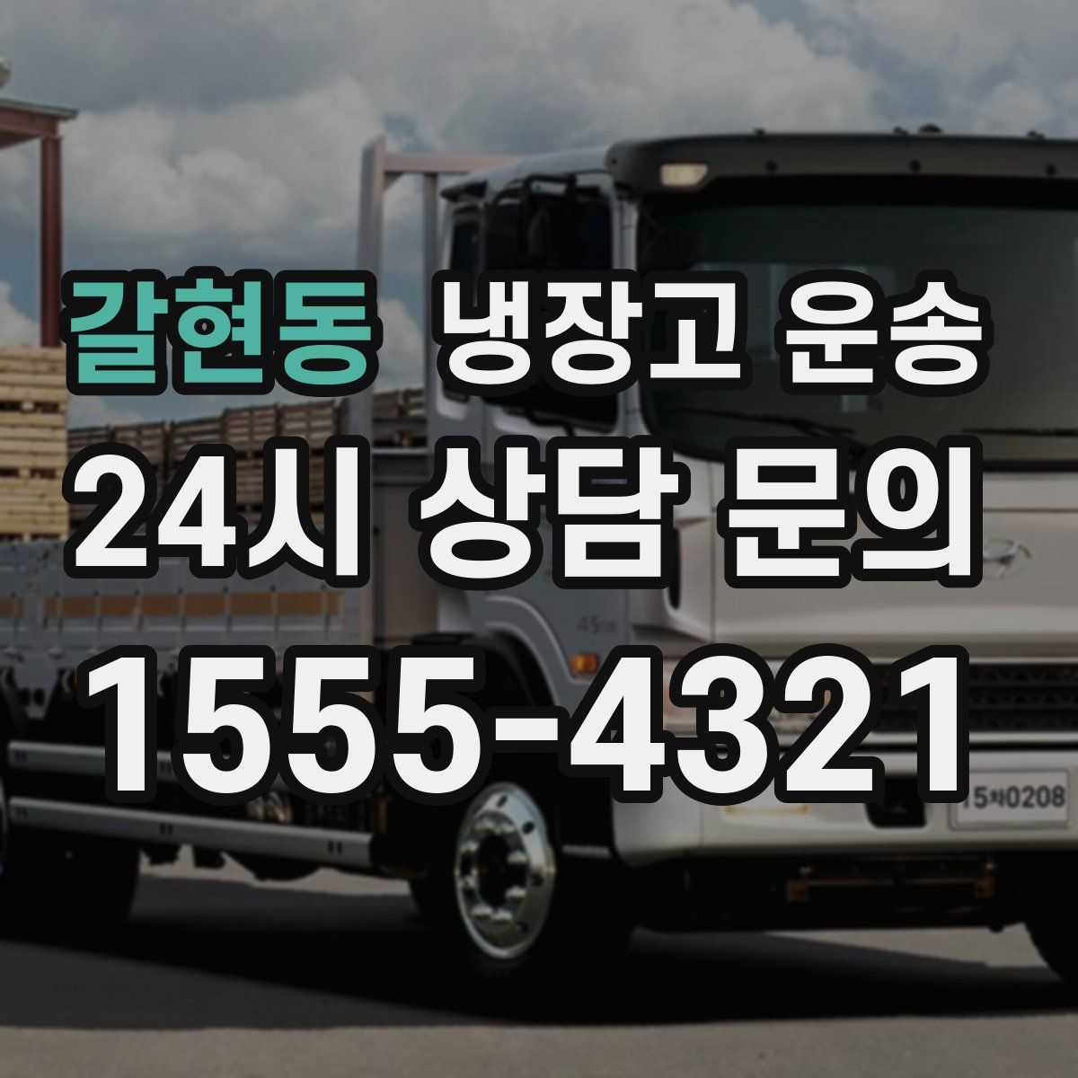 갈현동 냉장고 운송