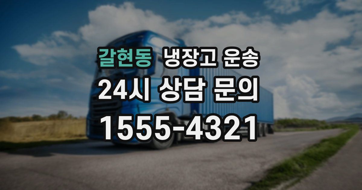갈현동 냉장고 운송