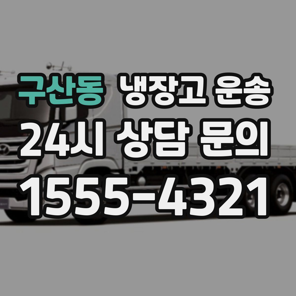 구산동 냉장고 운송