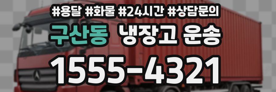 구산동 냉장고 운송