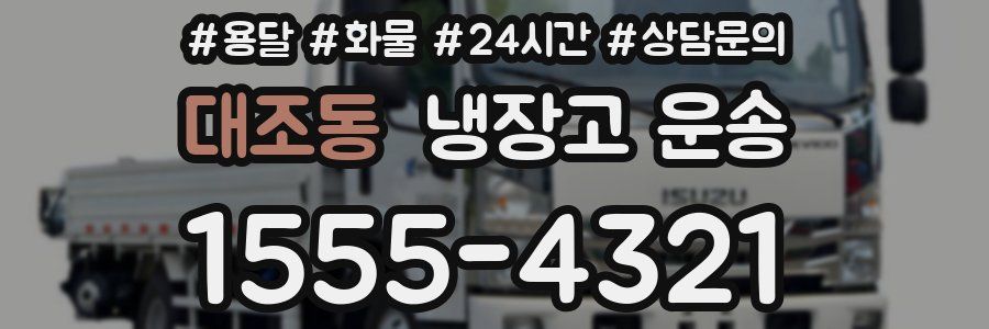 대조동 냉장고 운송