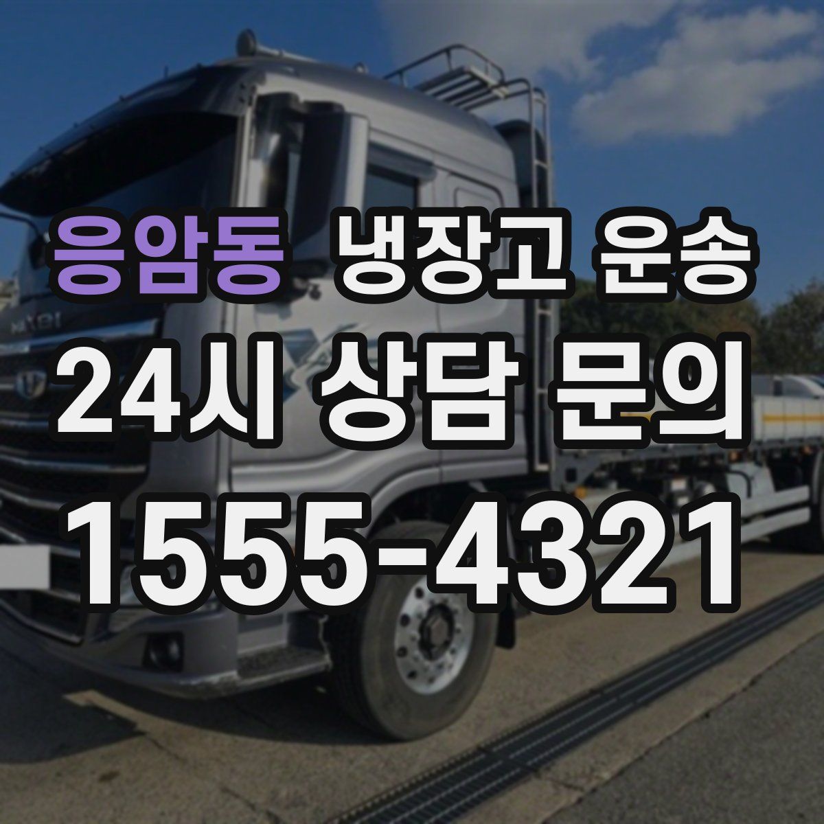 응암동 냉장고 운송