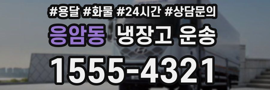 응암동 냉장고 운송