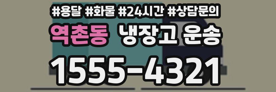 역촌동 냉장고 운송