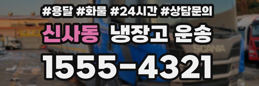신사동 냉장고 운송
