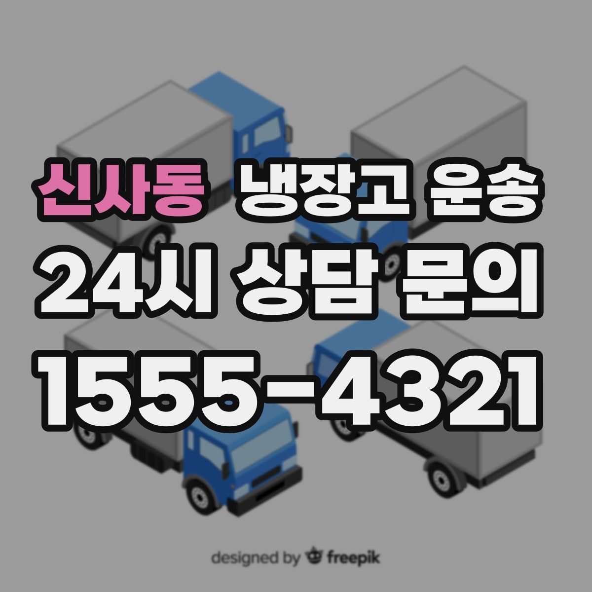신사동 냉장고 운송