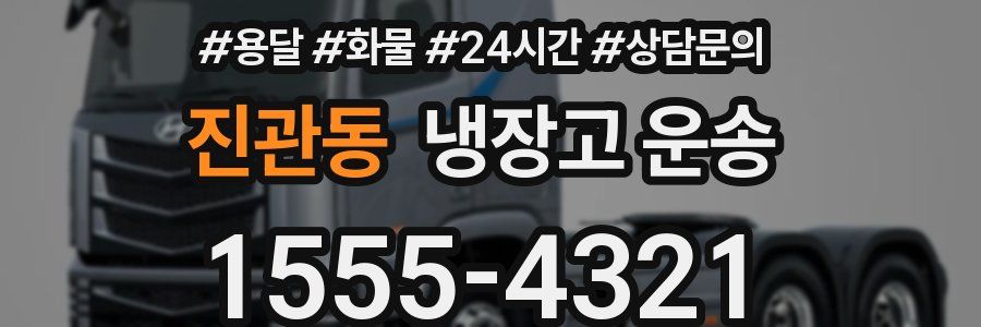 진관동 냉장고 운송