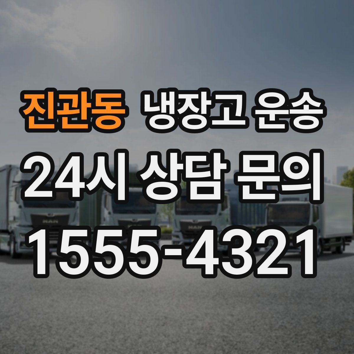 진관동 냉장고 운송