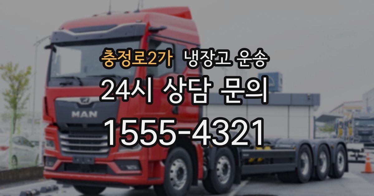 충정로2가 냉장고 운송