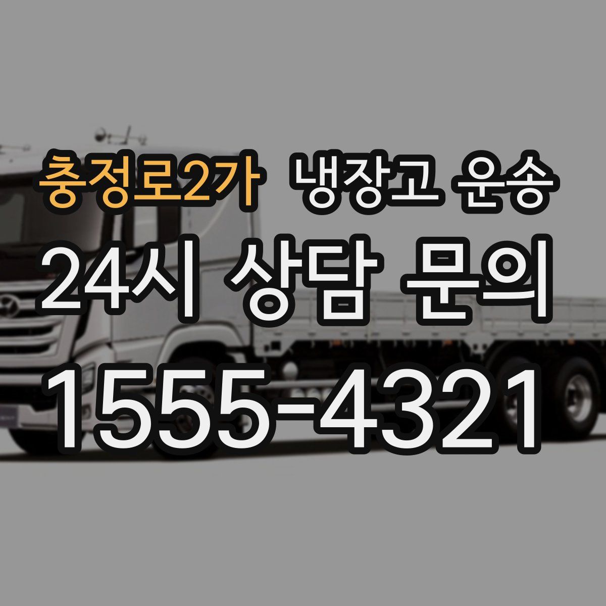 충정로2가 냉장고 운송