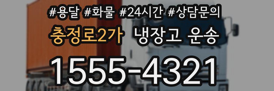 충정로2가 냉장고 운송