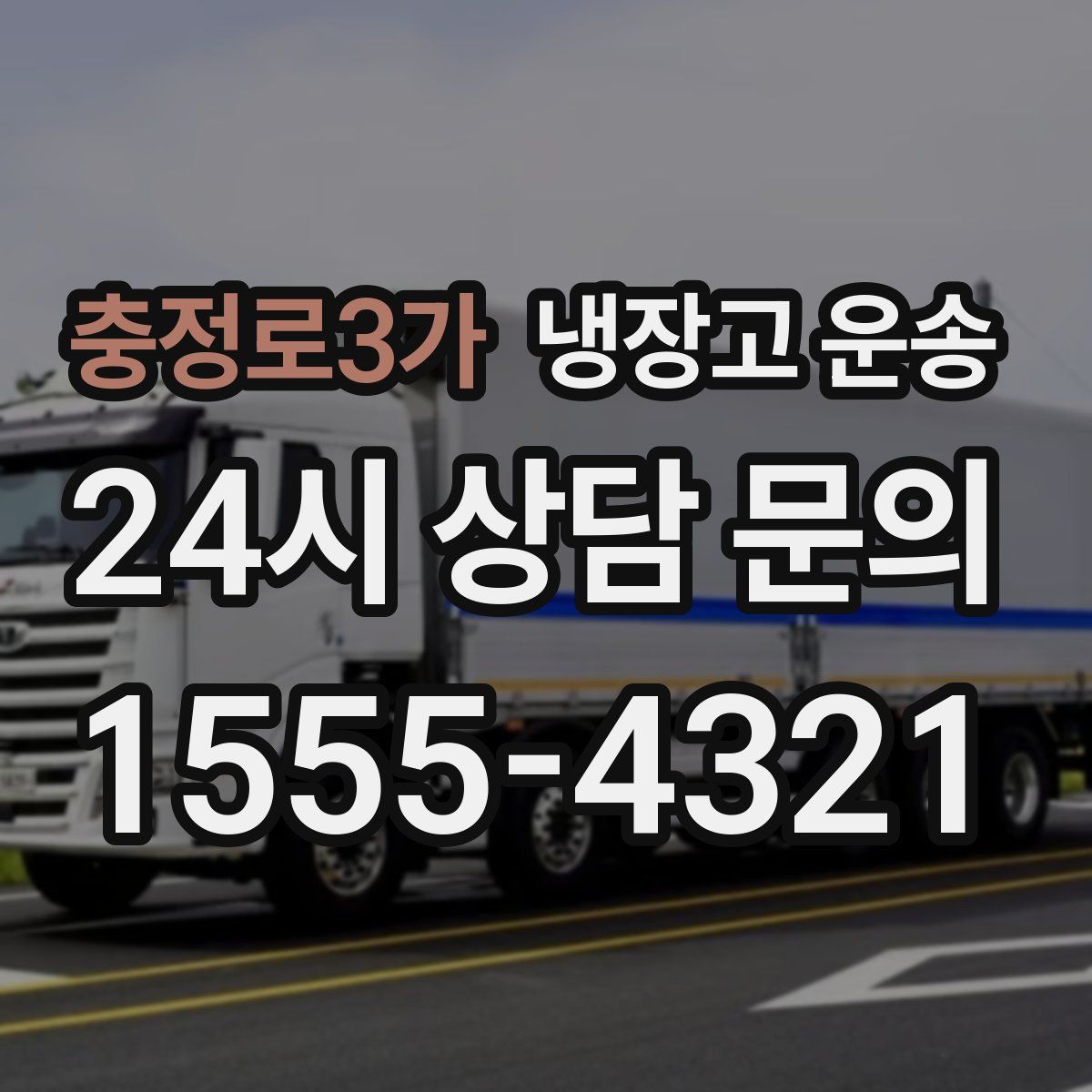 충정로3가 냉장고 운송