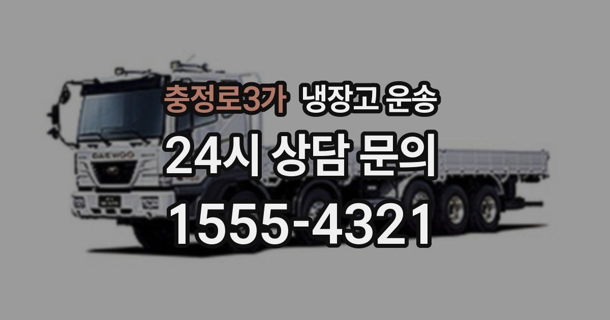 충정로3가 냉장고 운송