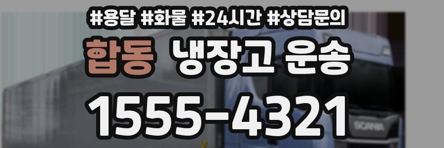 합동 냉장고 운송