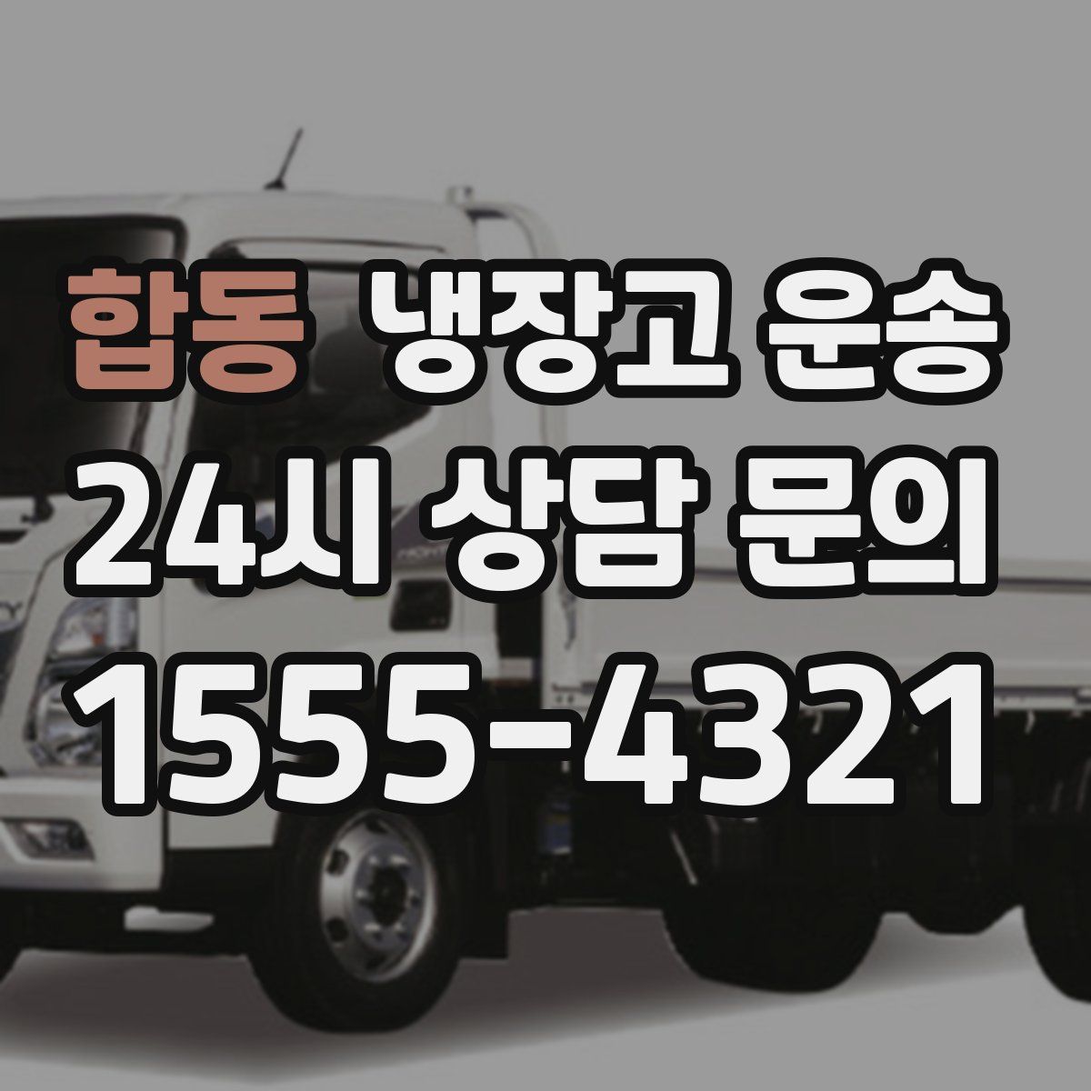 합동 냉장고 운송