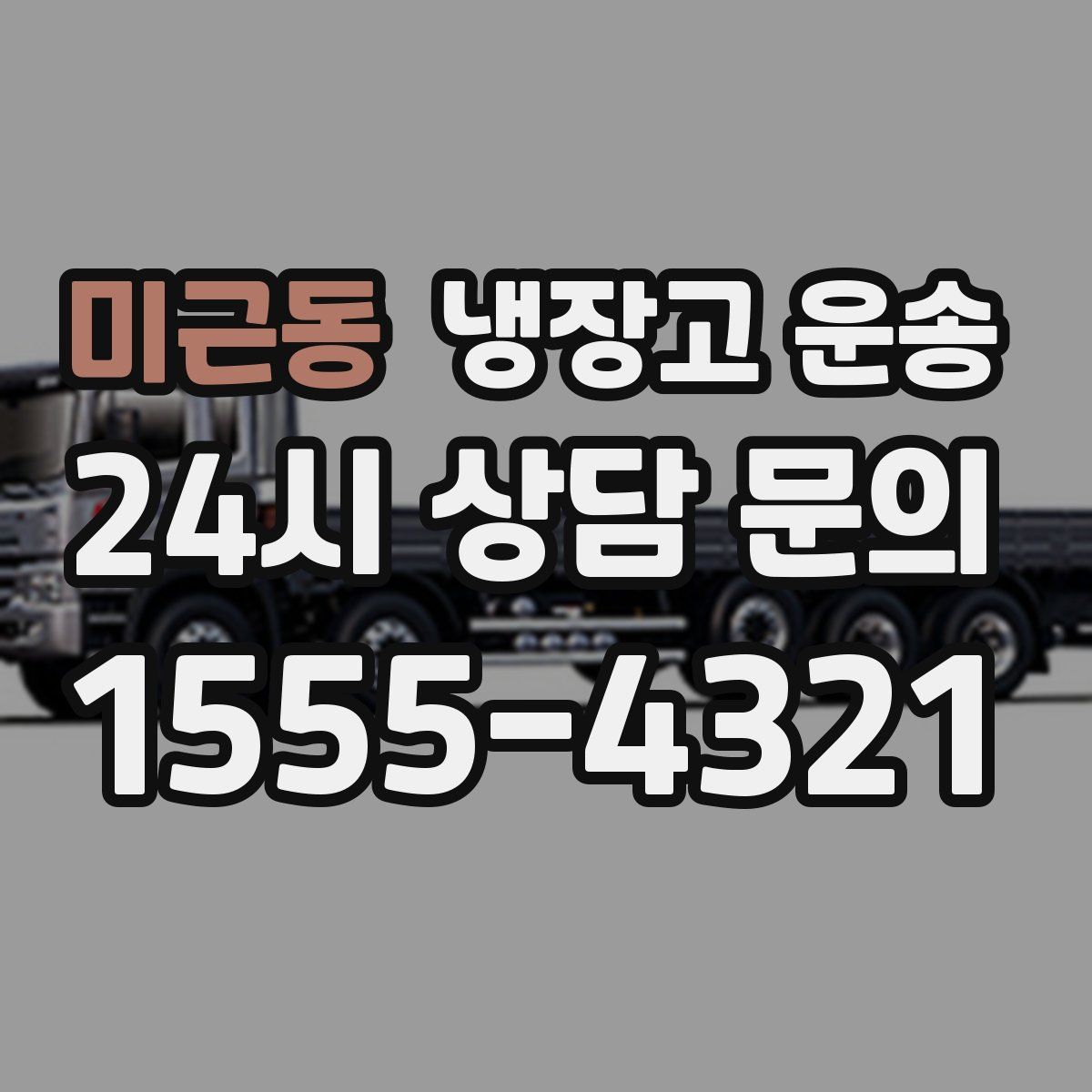 미근동 냉장고 운송