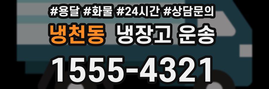 냉천동 냉장고 운송