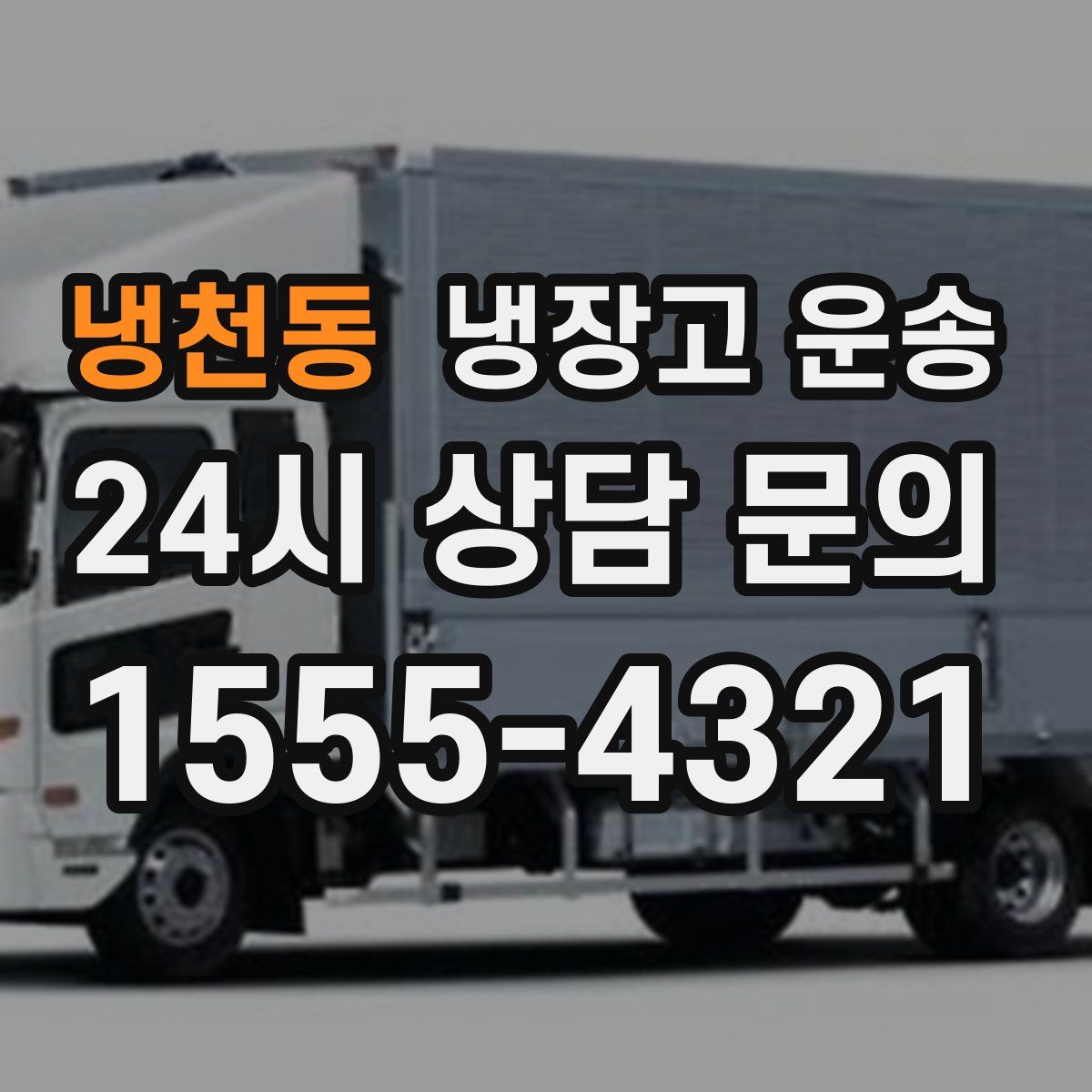 냉천동 냉장고 운송