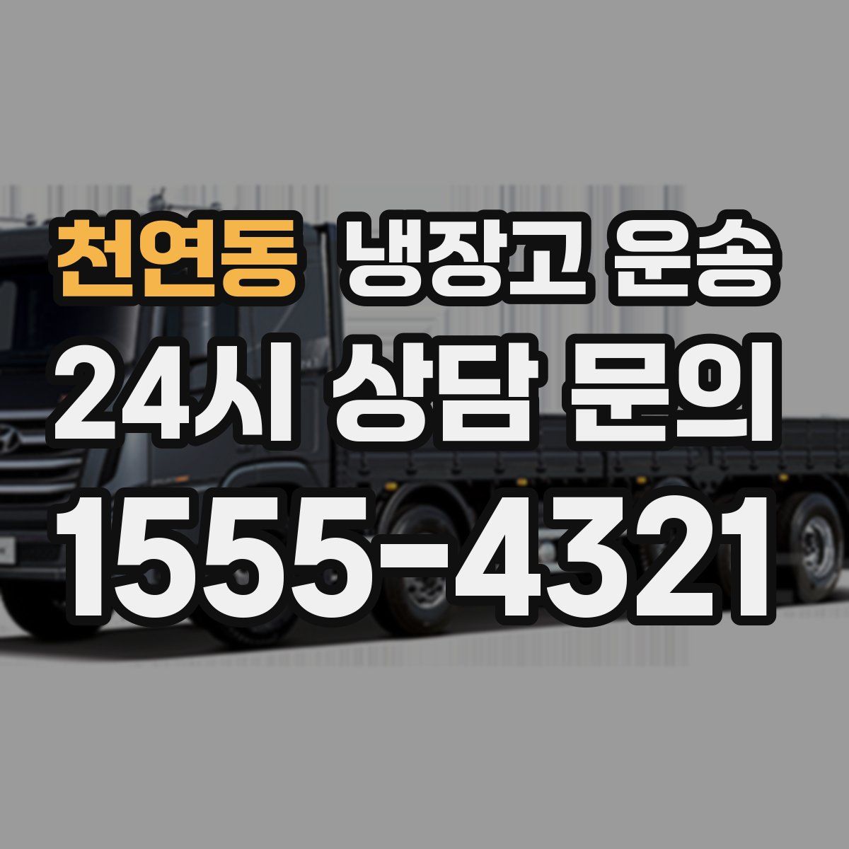 천연동 냉장고 운송