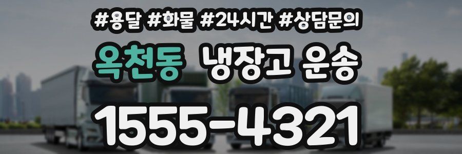 옥천동 냉장고 운송