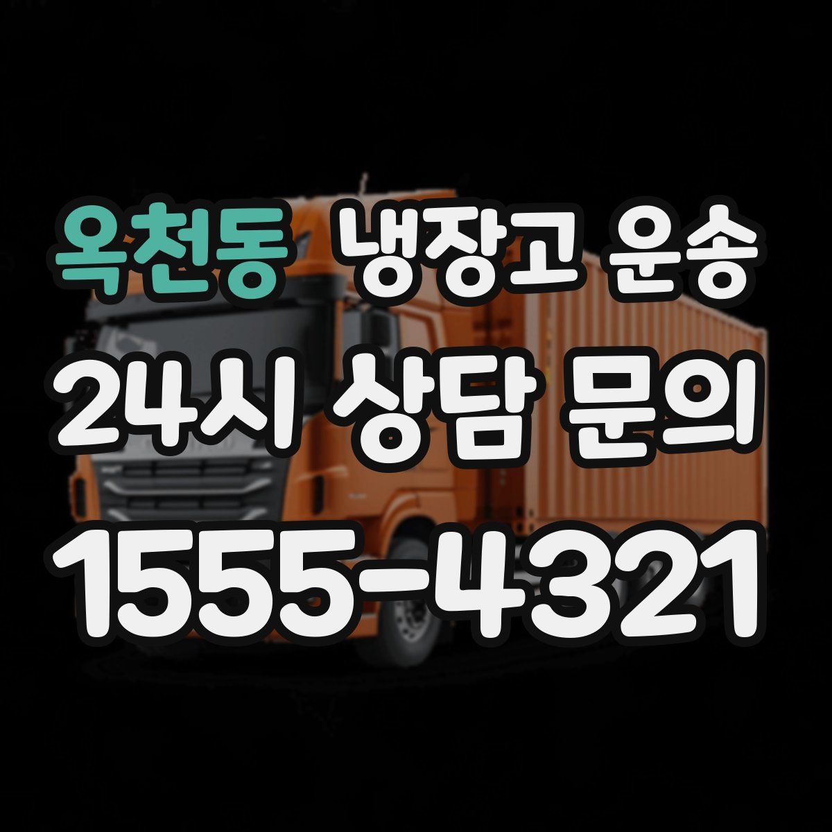 옥천동 냉장고 운송