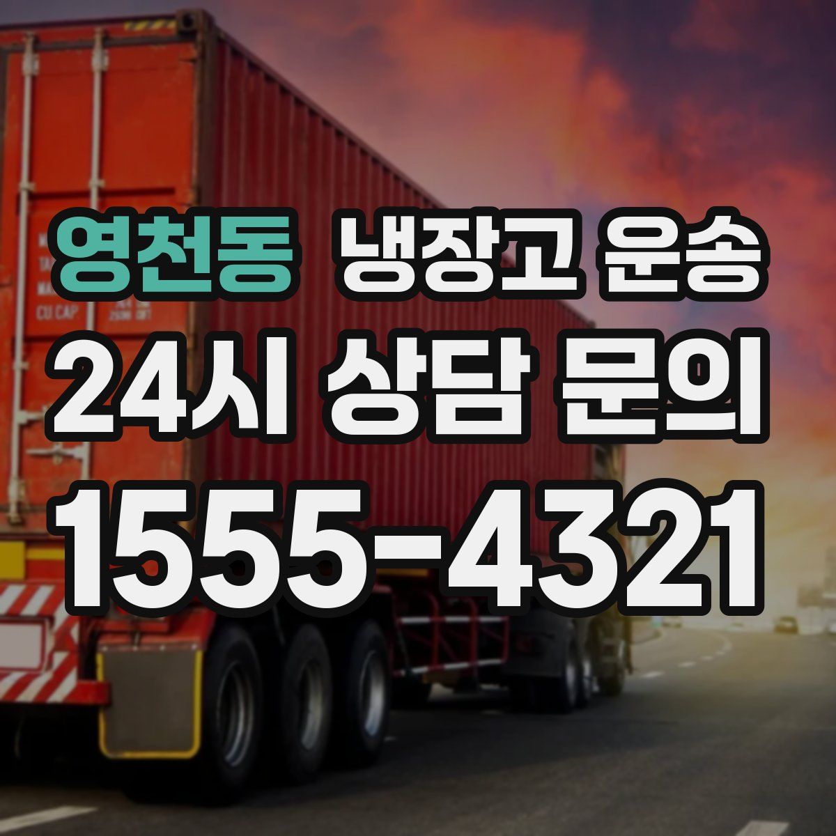 영천동 냉장고 운송