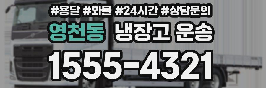 영천동 냉장고 운송