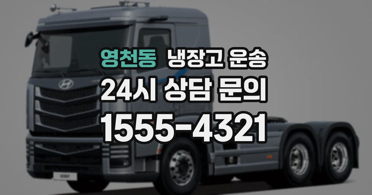 영천동 냉장고 운송