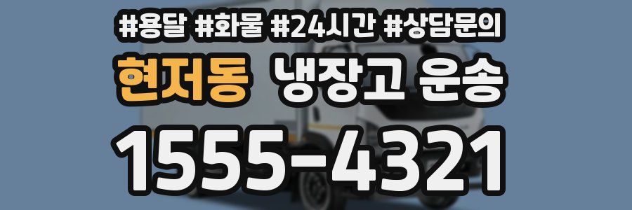 현저동 냉장고 운송