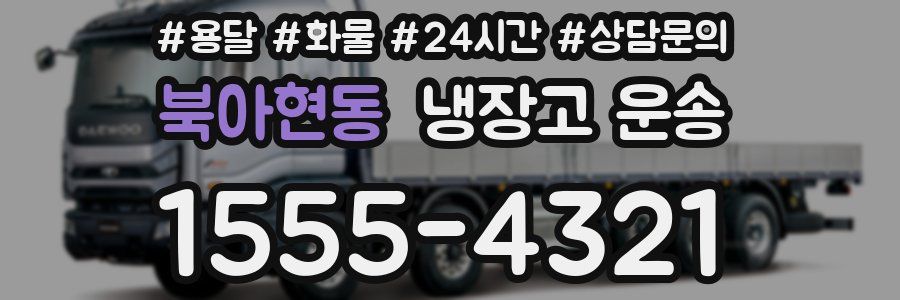 북아현동 냉장고 운송
