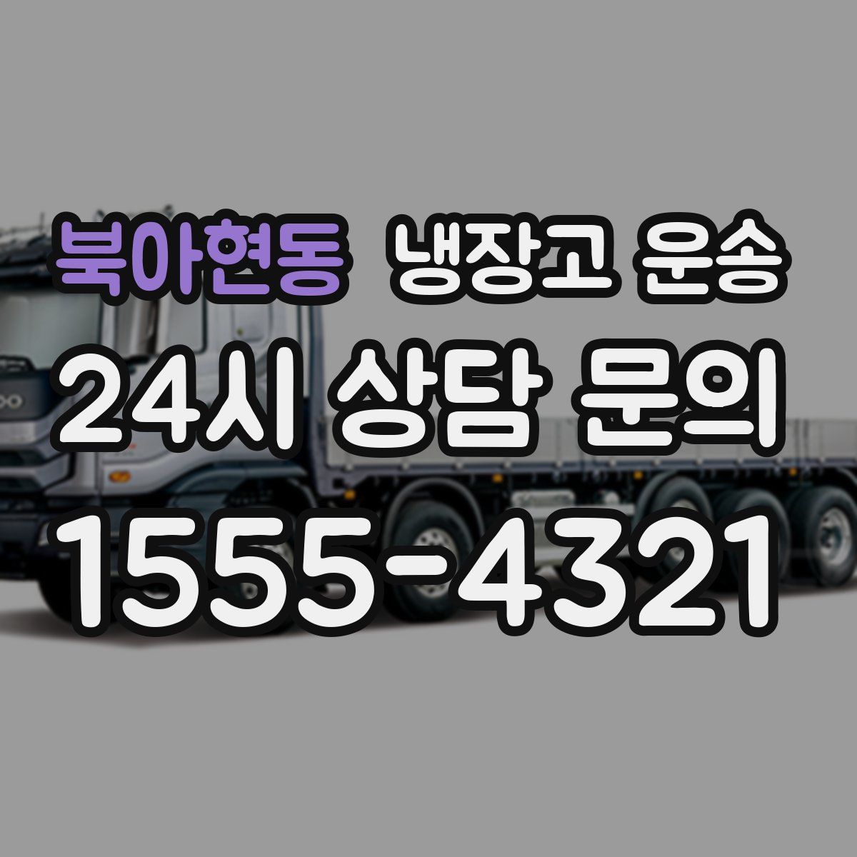 북아현동 냉장고 운송