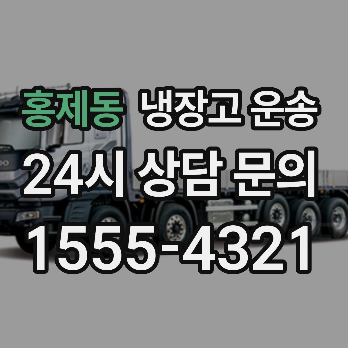 홍제동 냉장고 운송