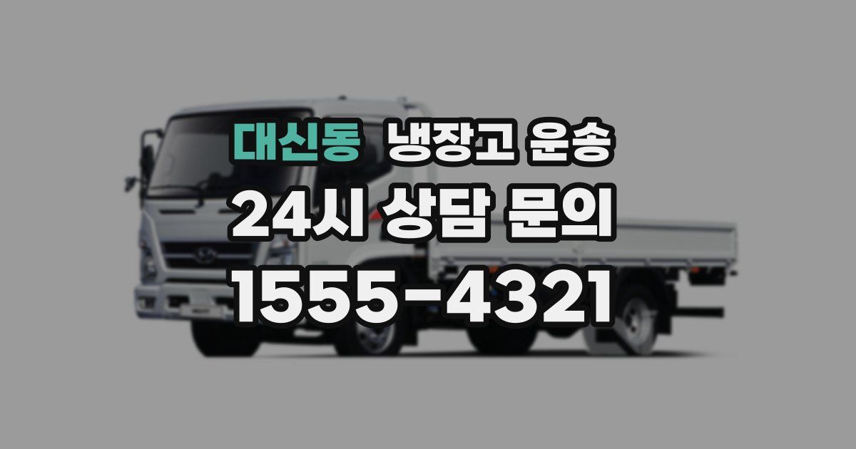 대신동 냉장고 운송