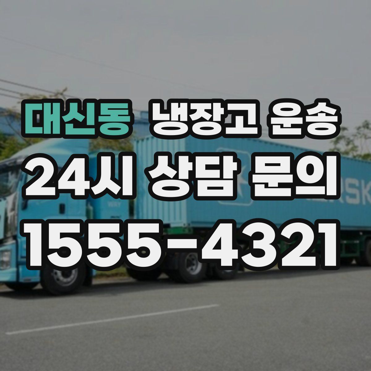 대신동 냉장고 운송