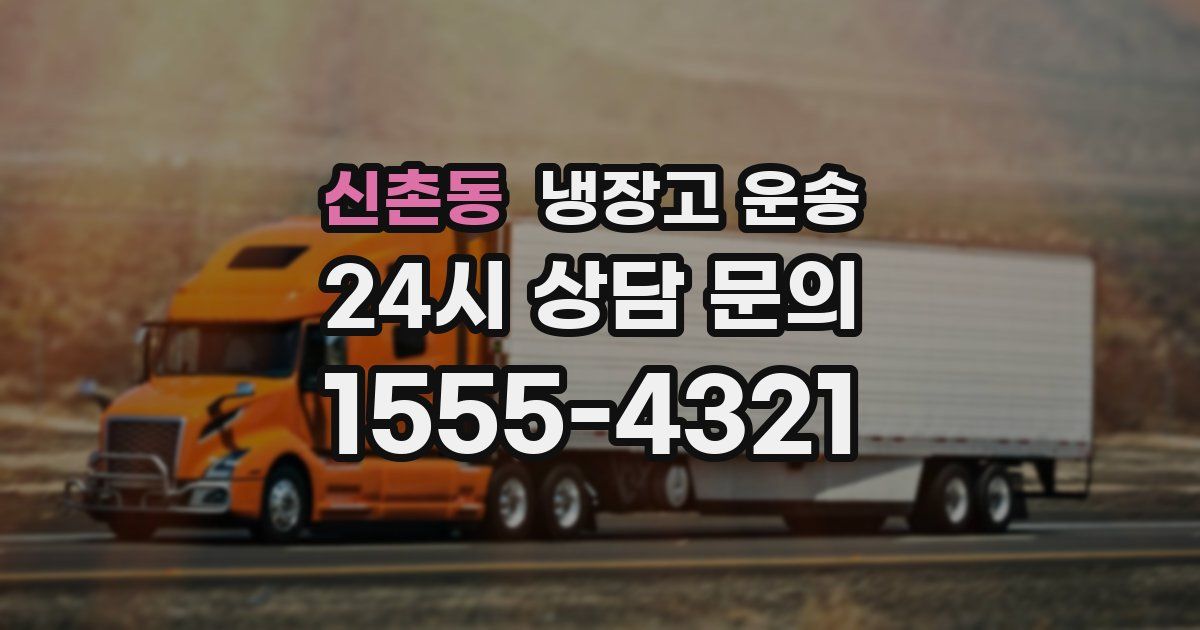 신촌동 냉장고 운송